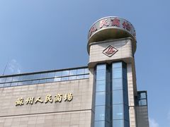 -苏州人民商场