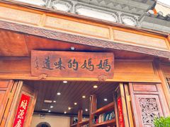 -妈妈的味道·腾冲特色菜(和顺古镇店)