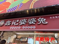 -鑫记婆婆兔·兔头(春熙店)