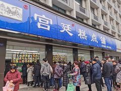 门面-宫廷糕点铺(建设路店)