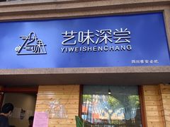 门面-艺味深尝(云锦路店)