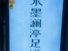 -水墨澜渟足道·SPA·传统(四望亭东关街店)