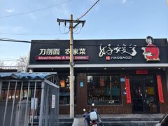 -好嫂子酱猪手•农家菜(蒲黄榆店)