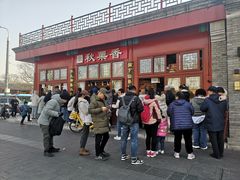 -秋栗香(地安门店)