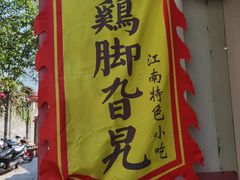 -鸡脚旮旯平江路店