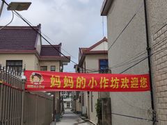 -妈妈的小作坊(陈家镇店)