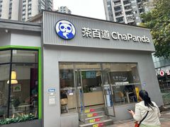 -茶百道(南坪万达一号门店)