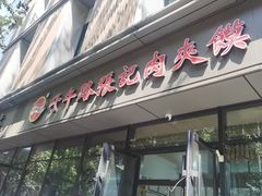 -子午路张记肉夹馍(翠华路店)