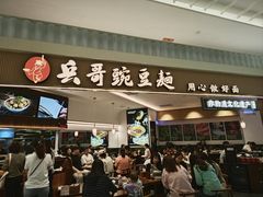 -兵哥豌豆面(创意谷店)