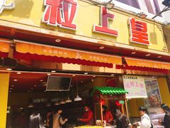 -粒上皇(淮河路步行街店)