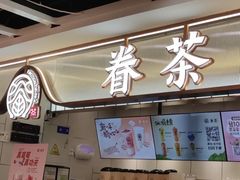 -眷茶(赛格国际购物中心店)