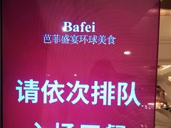 -芭菲盛宴·环球美食(解放碑英利国际店)