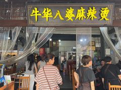 -牛华八婆麻辣烫(起源店)