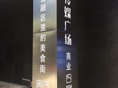 -苏州现代传媒广场商业