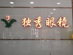 -独秀眼镜(潜阳路一中店)
