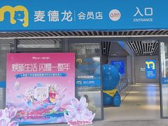 -麦德龙(青羊店)