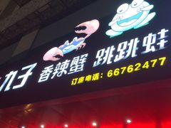 门面-九子香辣蟹跳跳蛙(龙昆南路店)