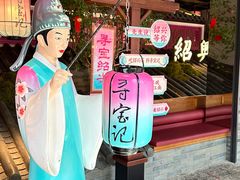 -寻宝记绍兴菜(状元店)