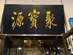 -聚宝源(牛街创始店)
