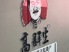 -高群生胡辣汤(亚运村店)