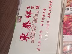 -东泰祥生煎馆(长宁路店)