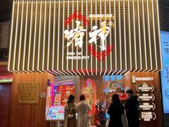 门面-啫神·广州地标美食(北京路店)