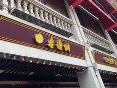 门面-老通城豆皮大王(吉庆街店)