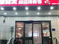 门面-犟骨头排骨饭(回龙观龙禧店)