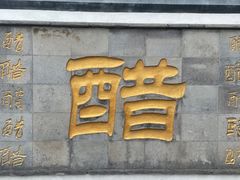 -镇江中国醋文化博物馆
