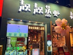 -靓靓蒸虾·头牌蒸虾(南山桂庙店)