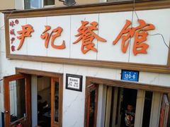 门面-尹记餐馆(花园店)