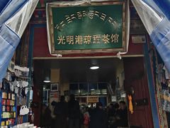 -老光明岗琼甜茶馆