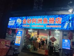 -金砂阿洲鱼册店