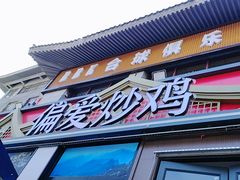 -偏爱炒鸡(老县衙店)