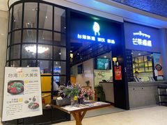 门面-芒果爆爆(东海缤纷店)