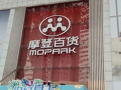 -摩登百货(岗顶店)