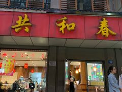 门面-共和春(甘泉路店)