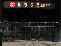门面-憨铁匠老火锅(龙岗万科里店)