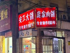 -安工大饼庞家肉饼