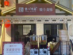 -重八牛府之小有名气(大望路店)