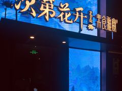 -次第花开素食雅宴