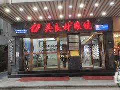 -吴良材眼镜(苏州店)