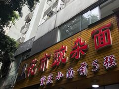 门面-花市豌杂面(民生路店)