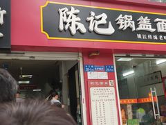 -陈记锅盖面(长江路店)