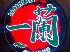 -天然豚骨拉面专门店 一兰(铜锣湾店)