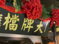 -南京大牌档(中关村领展广场店)