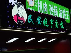 -晓宇盒饭(民安街店)