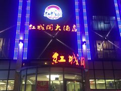 -红城阁·上海味道(四平路店)