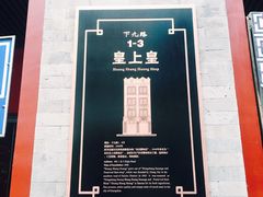 -皇上皇腊味店(下九路店)