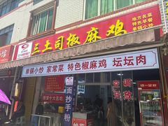 -天全县三土司椒麻鸡餐厅